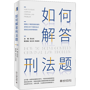 如何解答刑法题 周光权 编 刑法社科 新华书店正版图书籍 北京大学出版社