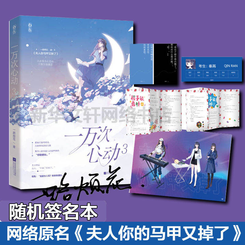 一万次心动 3 一路烦花 著 青春/都市/言情/轻小说文学 新华书店正版图书籍 江苏凤凰文艺出版社图片
