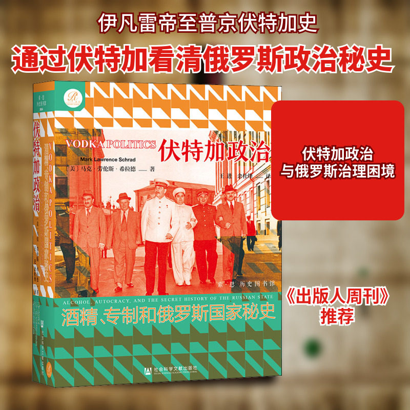 伏特加政治 酒精、专制和俄罗斯国家秘史 (美)马克·劳伦斯·希拉德 著 王进,余杜烽 译 历史知识读物社科 新华书店正版图书籍