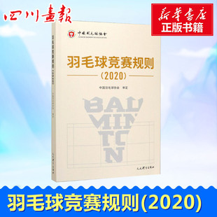 羽毛球竞赛规则(2020) 中国羽毛球协会 体育运动(新)文教 新华书店正版图书籍 人民体育出版社