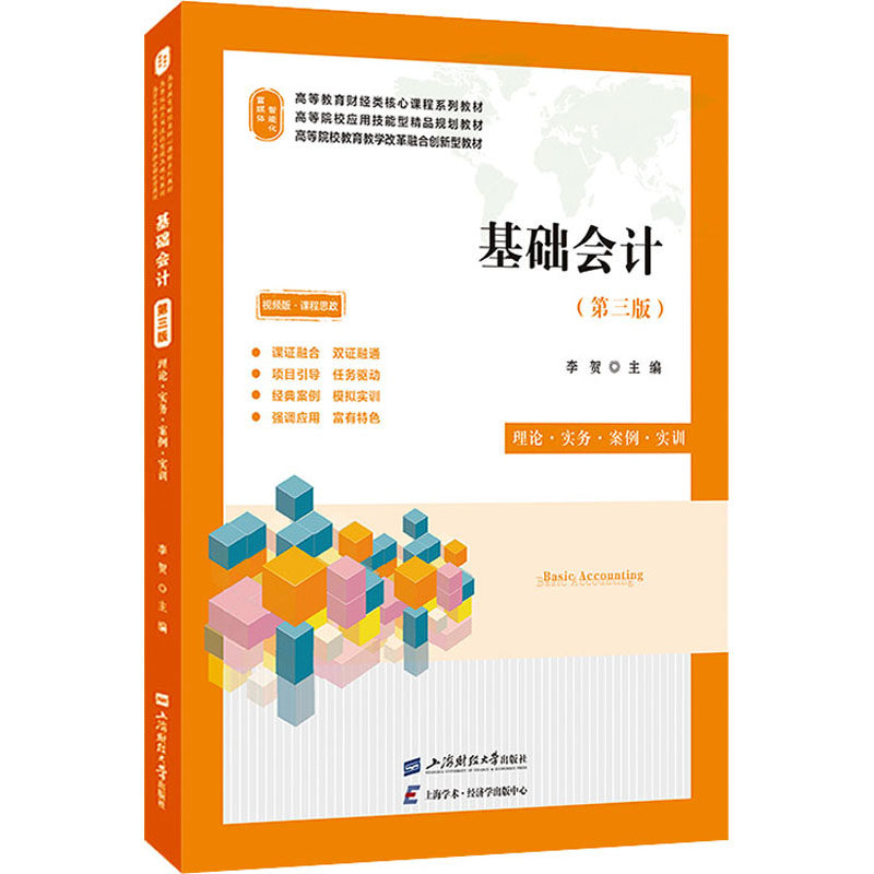 基础会计 理论&middot;实务&middot;案例&middot;实训(第3版) 视频版&middot;课程思政 李贺 编 大学教材大中专 新华书店正版图书籍 上海财经大学出版社