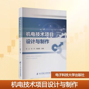 机电技术项目设计与制作 张丛,刘杰,刘建强 主编 编 大学教材大中专 新华书店正版图书籍 电子科技大学出版社