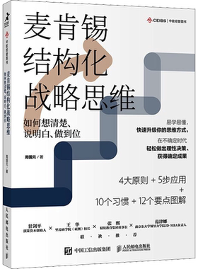 麦肯锡结构化战略思维