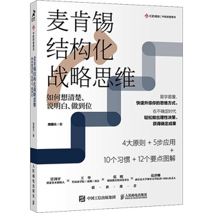 麦肯锡结构化战略思维 如何想清楚、说明白、做到位 周国元 著 企业管理经管、励志 新华书店正版图书籍 人民邮电出版社
