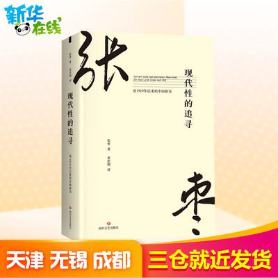 现代性的追寻 论1919年以来的中国新诗 张枣 正版书籍小说畅销书 新华书店旗舰店文轩官网 四川文艺出版社