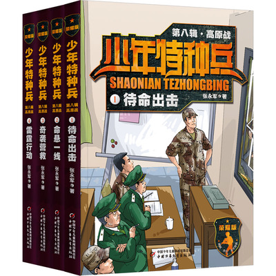 少年特种兵(荣耀版)第八辑高原战(1-4) 张永军 著 儿童文学少儿 新华书店正版图书籍 中国少年儿童出版社