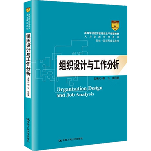 正版包邮 组织设计与工作分析 大中专文科社科综合 相飞,杜同爱 编 中国人民大学出版社有限公司 9787300298702