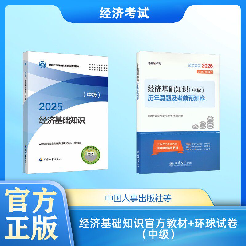 经济基础知识官方教材+环球试卷（中级） 人力资源和社会保障部人事考试中心 编等 注册会计师考试经管、励志 新华书店正版图书籍