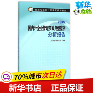 国内外企业管理实践典型案例分析报告.2015 国网能源研究院 编著 著 建筑/水利（新）专业科技 新华书店正版图书籍