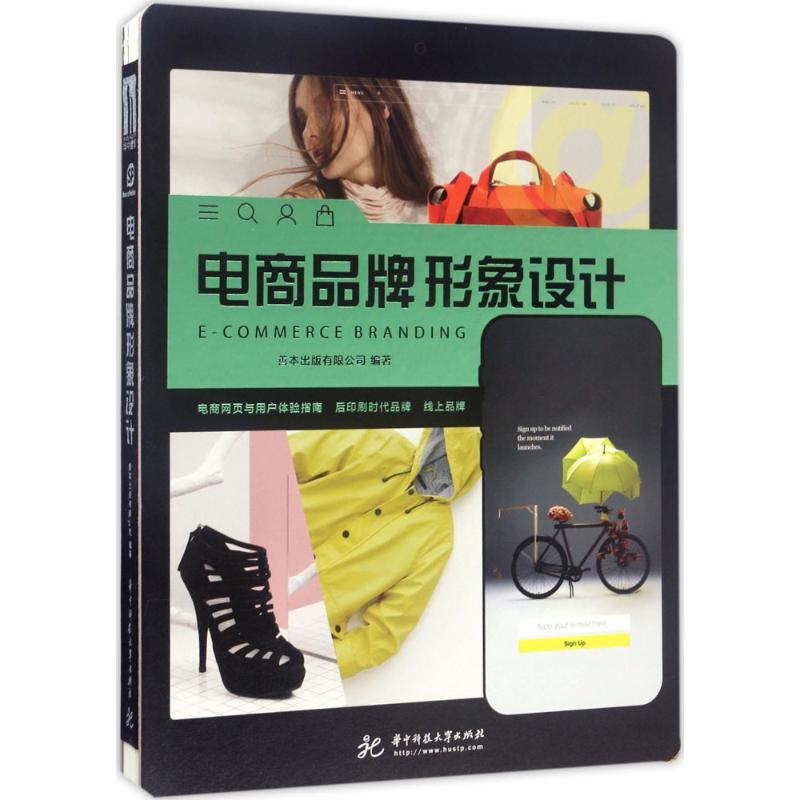 电商品牌形象设计 善本出版有限公司 编著 大学教材大中专 新华书店正版图书籍 华中科技大学出版社
