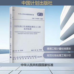 GB/T 51451—2025 生活垃圾卫生填埋处理岩土工程技术标准 中华人民共和国住房和城乡建设部,国家市场监督管理总局 联合发布