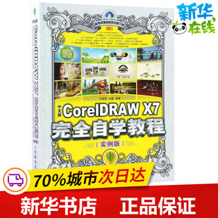 图形图像 CorelDRAW 编著 中文版 多媒体 新华书店正版 刘黎恒 专业科技 X7完全自学教程实例版 图书籍 周嘉 新 著作