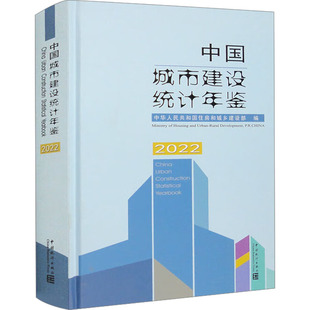 2022 中国统计出版 编 社 统计 励志 审计经管 中国城市建设统计年鉴 图书籍 新华书店正版 中华人民共和国住房和城乡建设部