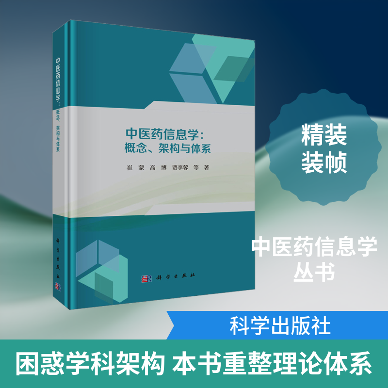 中医药信息学：概念、架构与体系 崔蒙 等 著 著 医学其它生活 新华书店正版图书籍 科学出版社