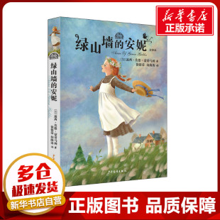 加 社 少年儿童出版 译 安妮 全译本 儿童文学文教 著 露西·莫德·蒙哥马利 图书籍 绿山墙 徐德荣 新华书店正版 向海涛