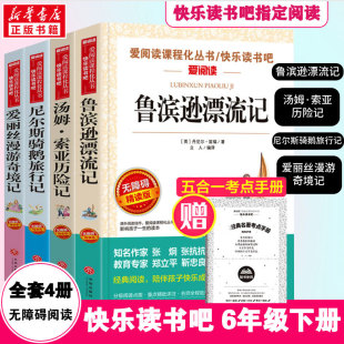 鲁滨逊漂流记六年级必下册读的课外书4册快乐读书吧原著完整版小学生鲁滨孙爱丽丝梦游仙境漫游奇境尼尔斯骑鹅旅行汤姆索亚历险记