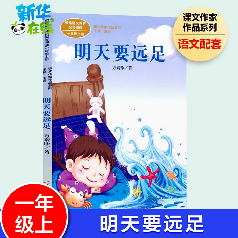 明天要远足 方素珍 著 1年级上册课文作家作品系列语文教材书籍 人民