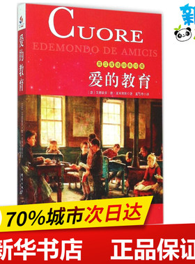 爱的教育 (意)艾德蒙多·德·亚米契斯(Edemondo de Amicis) 著;夏丏尊 译 著 少儿艺术/手工贴纸书/涂色书少儿