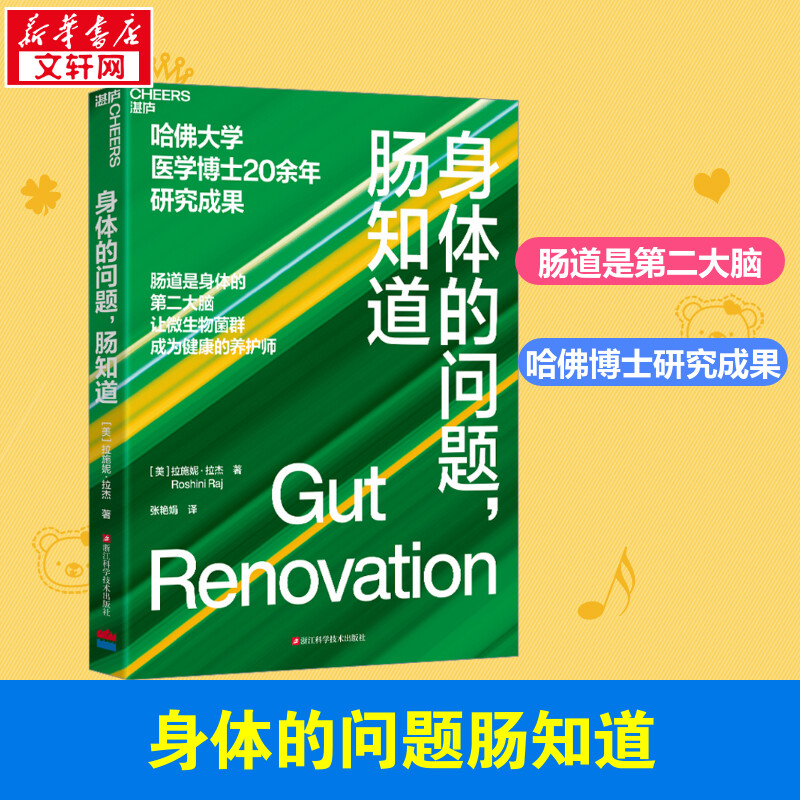 身体的问题，肠知道 (美)拉施妮·拉杰 著 张艳娟 译 人口学生活 新华书店正版图书籍 浙江科学技术出版社