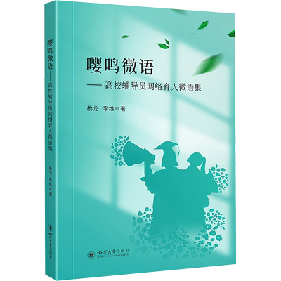 嘤鸣微语——高校辅导员网络育人微语集 杨龙,李维 著 育儿其他文教 新华书店正版图书籍 四川大学出版社