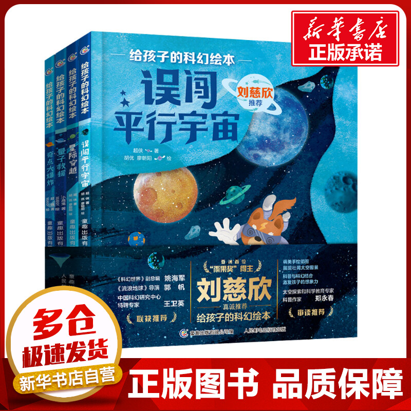 给孩子的科幻绘本全4册量子救援奇点大爆炸误闯平行宇宙星际穿越儿童太空百科全书宇宙科普绘本激发孩子好奇心想象力