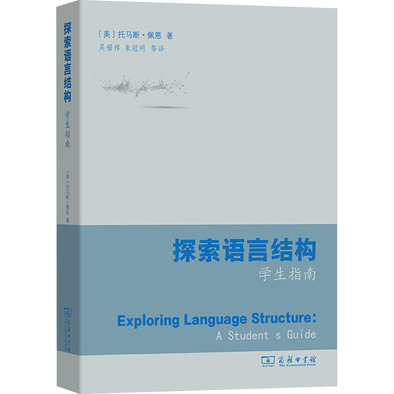探索语言结构：学生指南 (美)托马斯·佩恩 著 吴福祥 等 译 语言文字文教 新华书店正版图书籍 商务印书馆