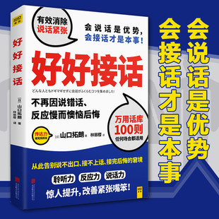 好好接話 打造你 新華正版 書籍 用好好說話實踐說話之道 人際交往溝通 會接話才是本事 會說話是優(yōu)勢 山口拓朗 話語權(quán)