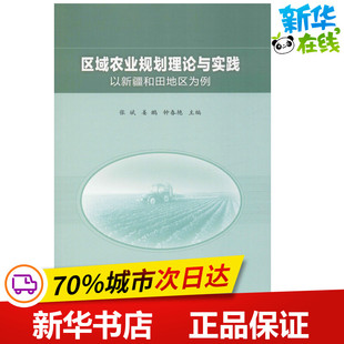 区域农业规划理论与实践 以新疆和田地区为例 张斌,姜鹏,钟春艳 编 农业基础科学专业科技 新华书店正版图书籍