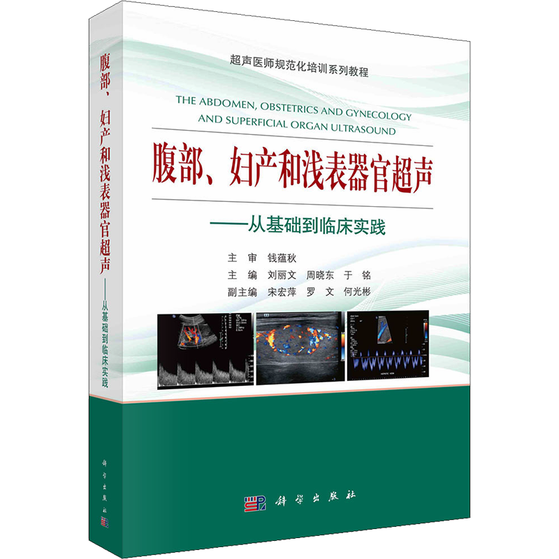 腹部、妇产和浅表器官超声——从基础到临床实践 刘丽文,周晓东,于铭 编 影像医学生活 新华书店正版图书籍 科学出版社