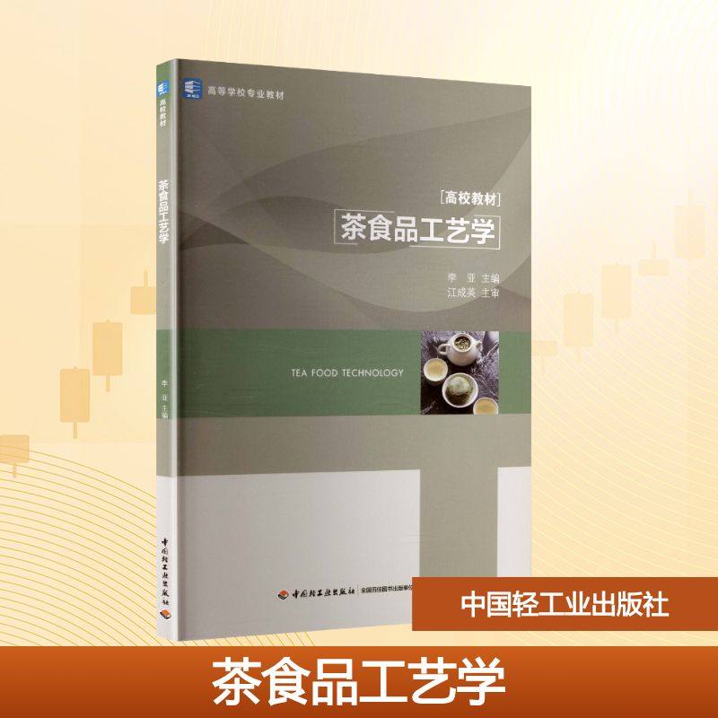 茶食品工艺学（高等学校专业教材） 李亚 主编 编 大学教材大中专 新华书店正版图书籍 中国轻工业出版社,书籍/杂志/报纸,茶类书籍,淘宝优惠券,粉丝福利购,淘宝优惠卷