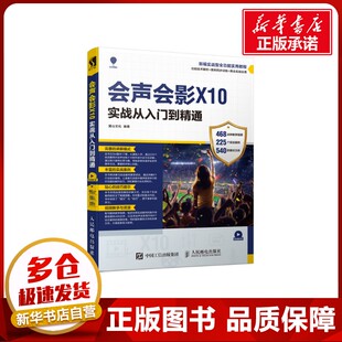 会声会影X10实战从入门到精通 麓山文化 著 图形图像/多媒体（新）专业科技 新华书店正版图书籍 人民邮电出版社