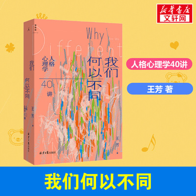 我们何以不同 人格心理学40讲 王芳 著 哲学知识读物社科 新华书店正版图书籍 北京日报出版社