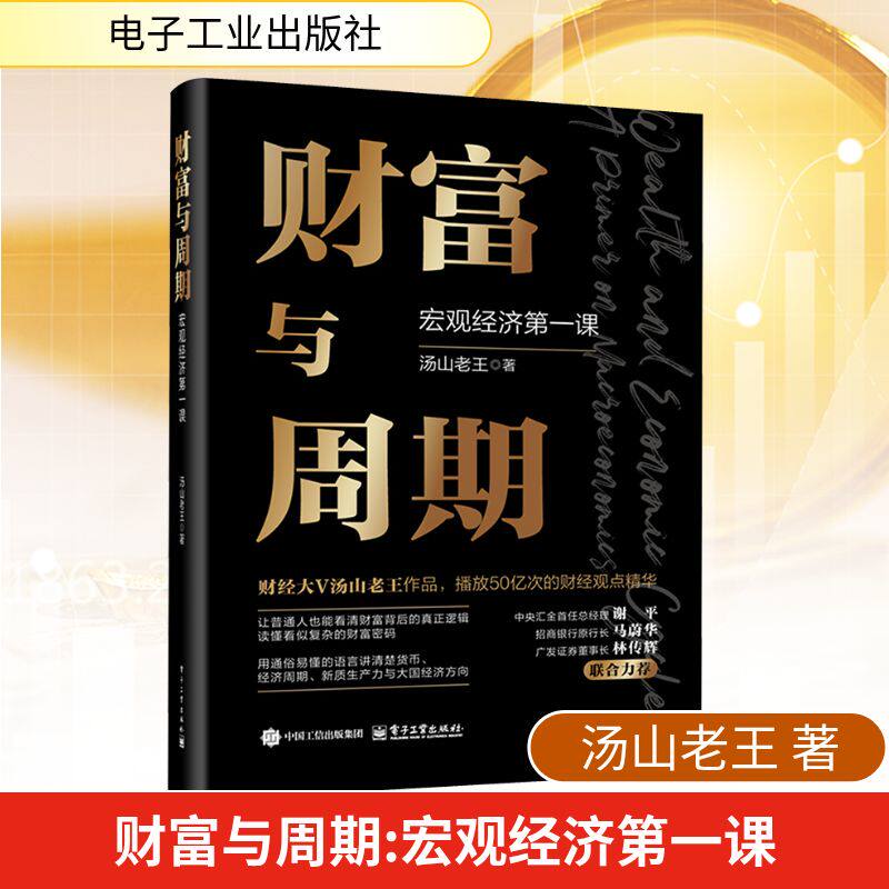 财富与周期 宏观经济第一课汤山老王财富运行逻辑书解读经济周期运转的规律观察中国经济未来的方向投资理财书正版电子工业出版社