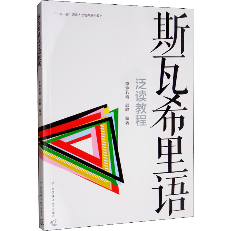 斯瓦希里语泛读教程 李坤若楠,郭峰 著 其它语系文教 新华书店正版图书籍 中国传媒大学出版社