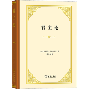 君主论 (意)尼科洛·马基雅维里 著 潘汉典 译 哲学知识读物社科 新华书店正版图书籍 商务印书馆