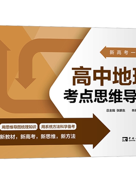 新高考一图通 高中地理考点思维导图 张鹏生,黎森 编 中学教辅文教 新华书店正版图书籍 中国青年出版社