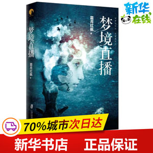 梦境直播杨颖著侦探推理/恐怖惊悚小说文学新华书店正版图书籍上海社会科学院出版社