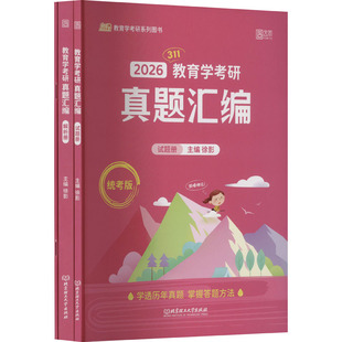 2026教育学考研真题汇编 统考版(全3册) 徐影 编 托福/TOEFL文教 新华书店正版图书籍 北京理工大学出版社