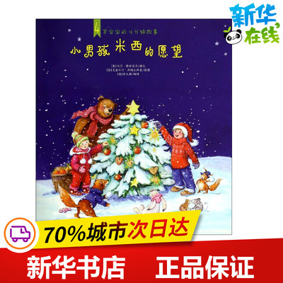 小男孩米西的愿望 无 著作 丽莎·格劳莱尔 编者 许文敏 译者 启蒙认知书/黑白卡/识字卡少儿 新华书店正版图书籍 成都地图出版社