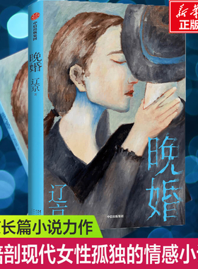 晚婚 辽京著 默然记 分解现代人无孔不入的孤独言情情感小说 现当代文学散文随笔婚姻生活亲密关系适婚年龄北漂新华正版书籍
