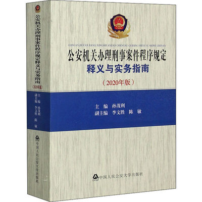 公安机关办理刑事案件程序规定释义与实务指南(2020年版) 孙茂利 编 法律汇编/法律法规社科 新华书店正版图书籍