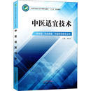 针灸推拿 中国中医药出版 中医骨伤等专业用 新华书店正版 图书籍 肖跃红 编 中医适宜技术 社 医学其它生活 供中医