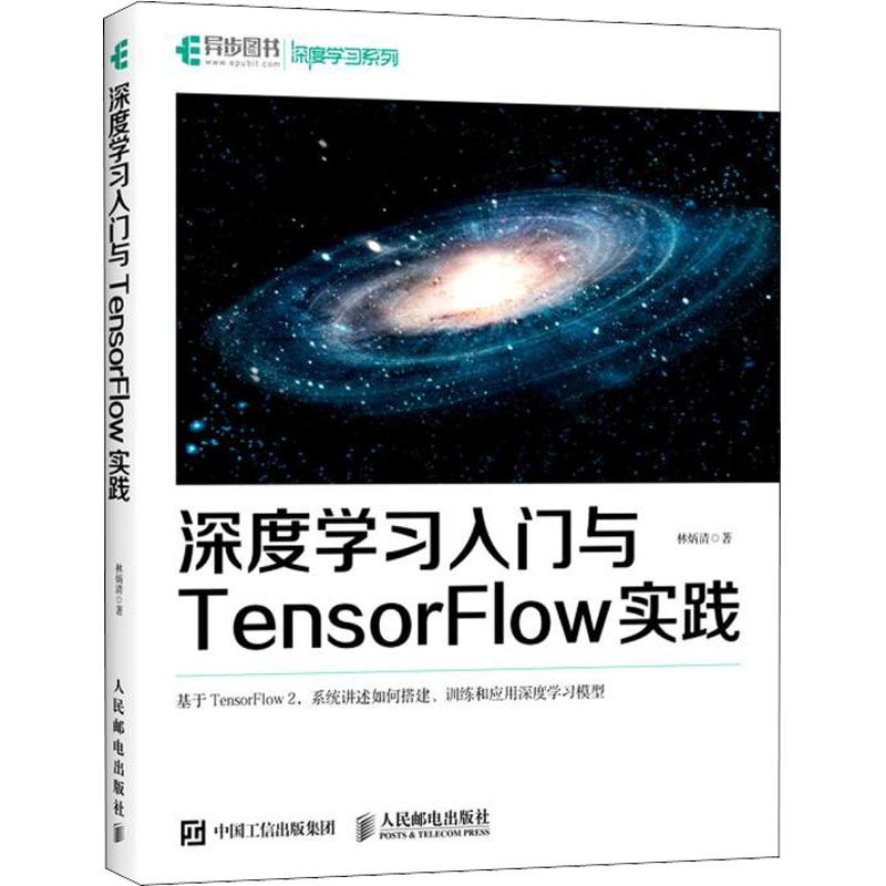 深度学习入门与TensorFlow实践 林炳清 著 计算机控制仿真与人工智能专业科技 新华书店正版图书籍 人民邮电出版社