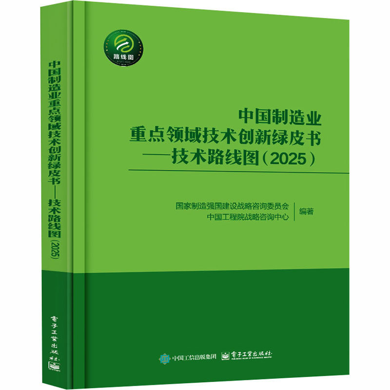 中国制造业重点领域技术创新绿皮书――技术路线图（2025） 国家制造强国建设战略咨询委员会,中国工程院战略咨询中心 编著 编