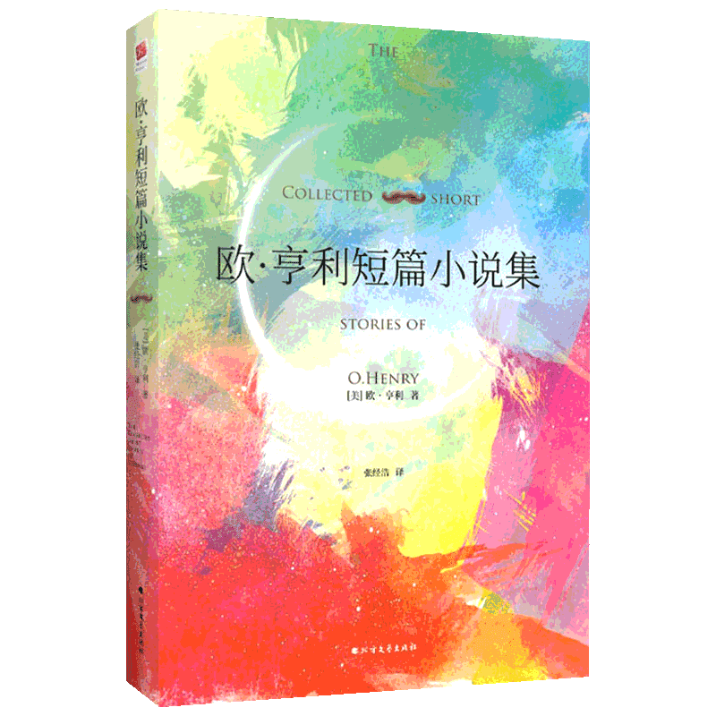 欧.亨利短篇小说集 (美)欧·亨利(O.Henry) 著 张经浩 译 世界名著文学 新华书店正版图书籍 北方文艺出版社