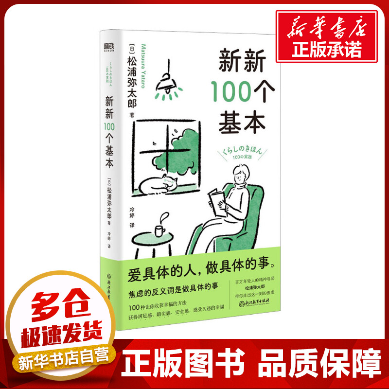 新新100个基本 (日)松浦弥太郎 著 冷婷 译 心灵与修养社科 新华书店正版图书籍 浙江教育出版社 书籍/杂志/报纸 心灵与修养 原图主图