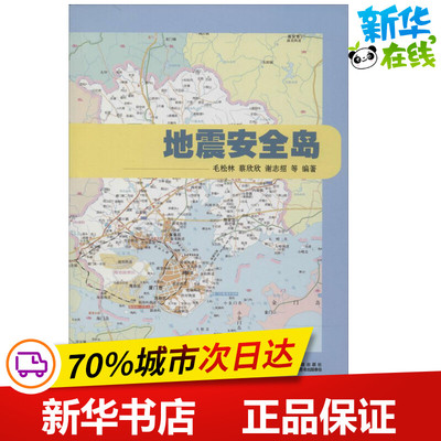 地震安全岛 无 著作 毛松林 等 编者 冶金工业专业科技 新华书店正版图书籍 厦门大学出版社