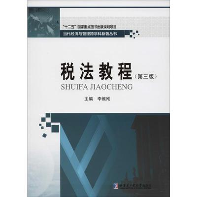 税法教程(第3版) 李维刚 编 大学教材大中专 新华书店正版图书籍 哈尔滨工业大学出版社