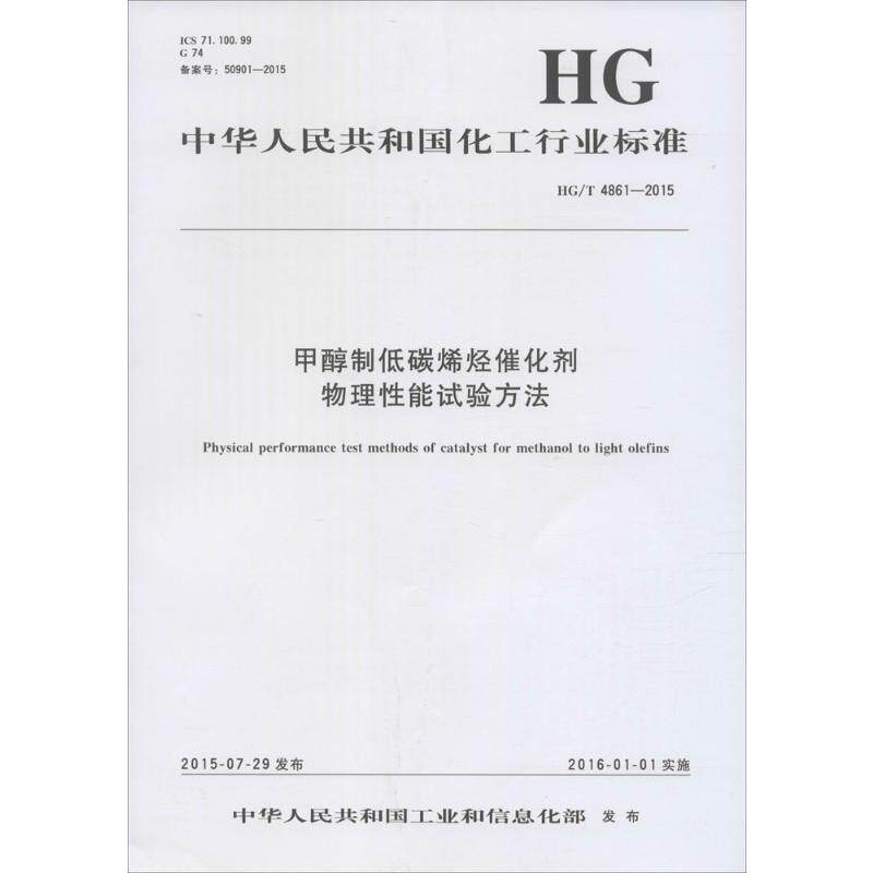 甲醇制低碳烯烃催化剂物理性能试验方法 中华人民共和国工业和信息化部 发布 著 建筑/水利（新）专业科技 新华书店正版图书籍