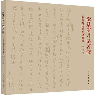 新 耿玉英绘画艺术荟萃 编 沧桑岁月话苦修 艺术 古吴轩出版 著 图书籍 耿玉英 社 宋雁 新华书店正版 绘画